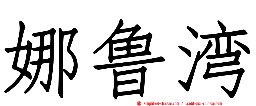 娜鲁湾