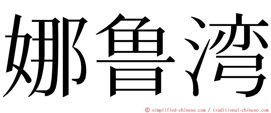 娜鲁湾 ming font