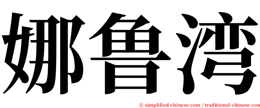 娜鲁湾 serif font