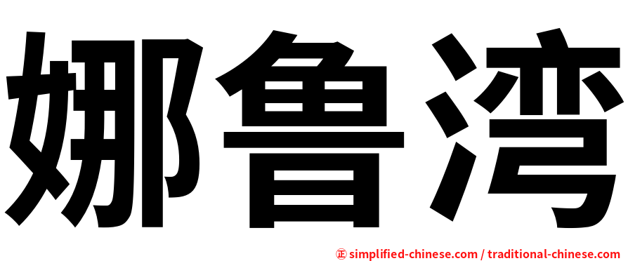 娜鲁湾
