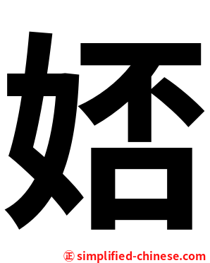 娝