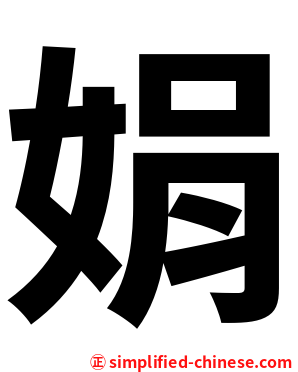娟