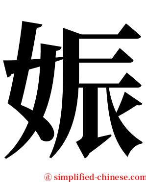 娠 serif font