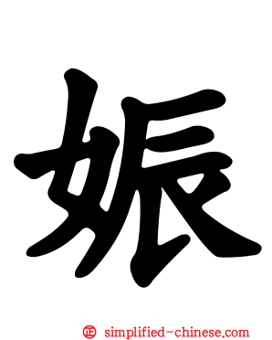 娠