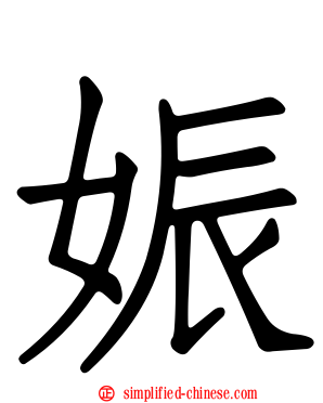 娠