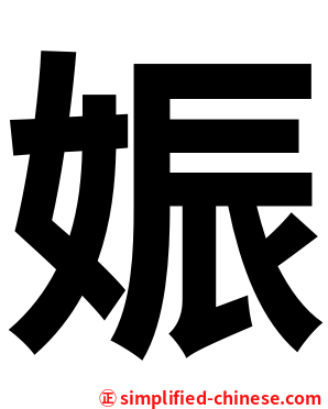 娠