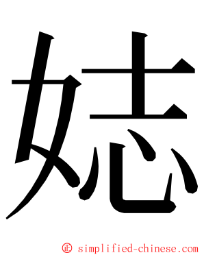 娡 ming font
