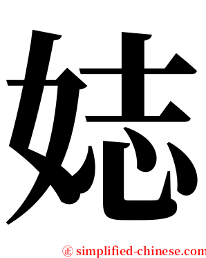 娡 serif font