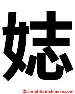 娡