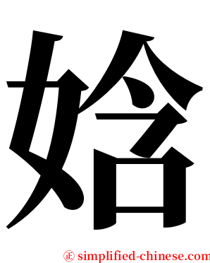 娢 serif font