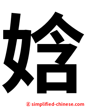 娢