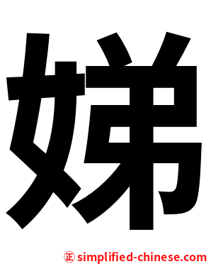 娣
