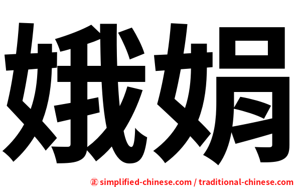 娥娟