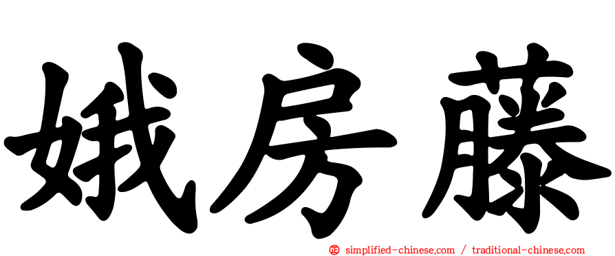 娥房藤