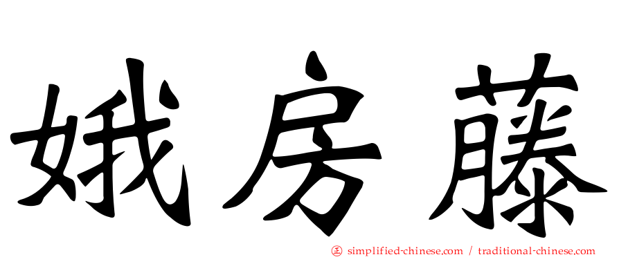 娥房藤