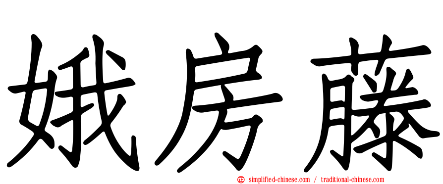 娥房藤