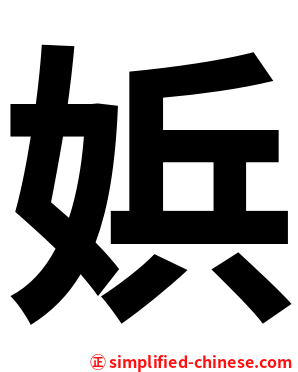 娦