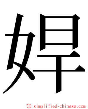 娨 ming font