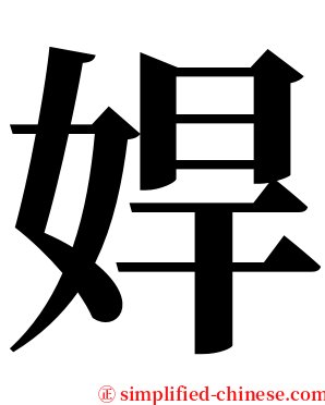 娨 serif font