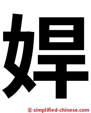娨
