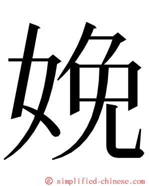 娩 ming font
