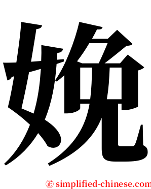 娩 serif font