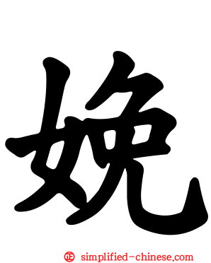 娩