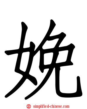 娩