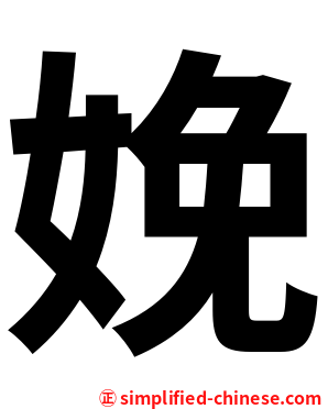 娩