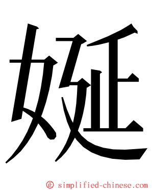 娫 ming font