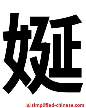 娫