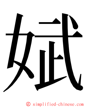 娬 ming font