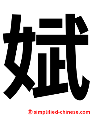 娬