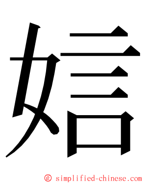 娮 ming font