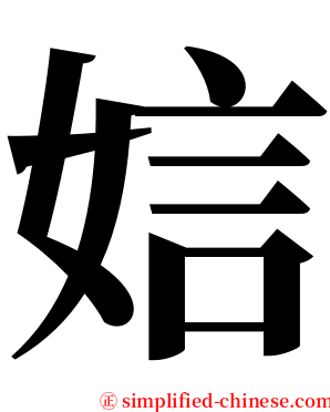 娮 serif font