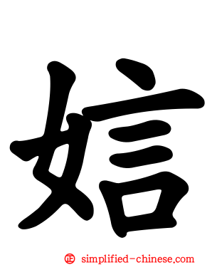 娮