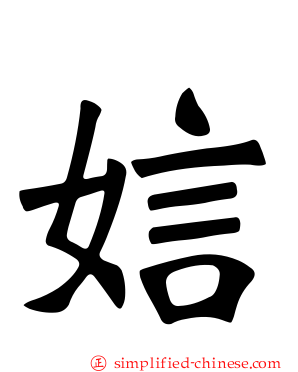 娮