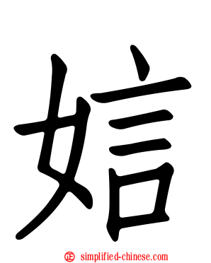 娮
