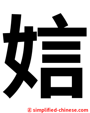 娮