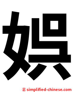 娯