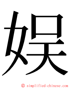 娱 ming font