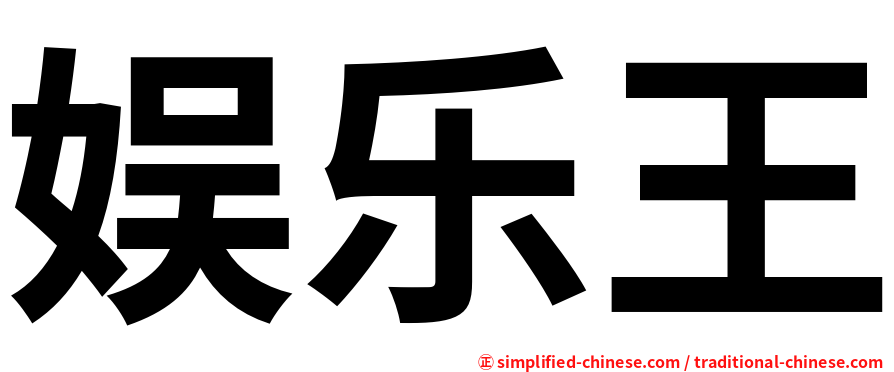 娱乐王