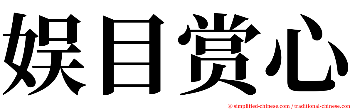 娱目赏心 serif font