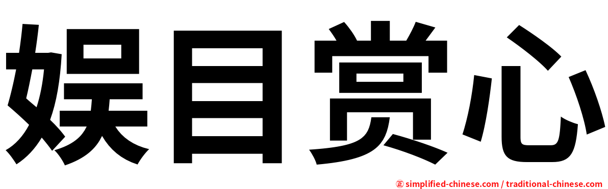 娱目赏心
