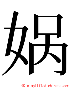 娲 ming font