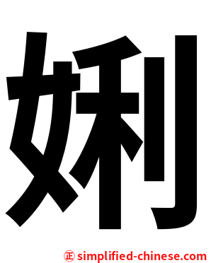 娳