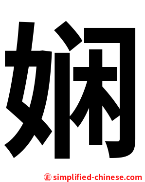 娴