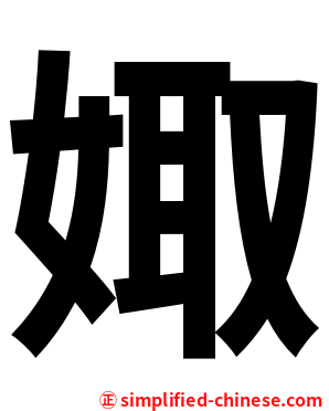 娵