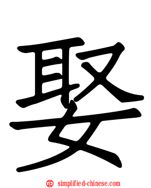 娶