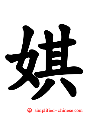 娸